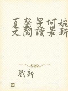 夏馨曼何婉月全文阅读最新章节