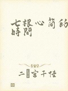 七根心简的更新时间