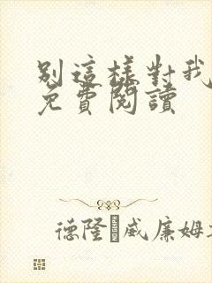 别这样对我小说免费阅读