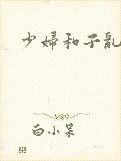 少妇和子乱小说