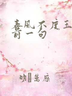 春风不度玉门关前一句