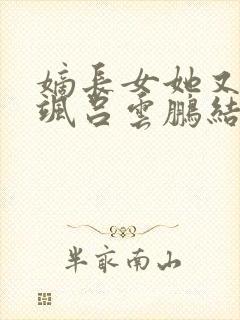 嫡长女她又美又飒吕云鹏结局