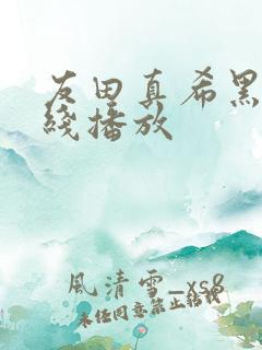 友田真希黑人在线播放