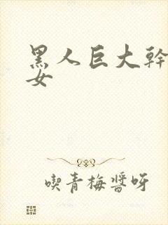 黑人巨大干亚洲女