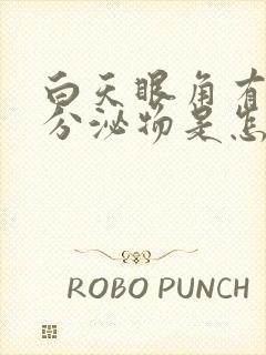 白天眼角有白色分泌物是怎么回事