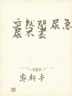 突然间尿急尿频尿不尽