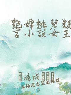 艳婢桃儿类似古言小说女主