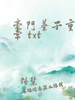 豪门养子重生日常 txt