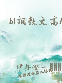 bl调教文高h