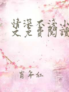 情深不浅小说全文免费阅读