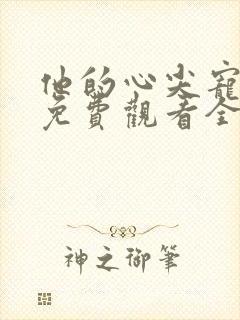 他的心尖宠短剧免费观看全集