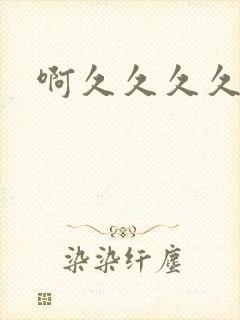 啊久久久久久久