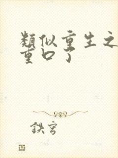 类似重生之爷太重口了