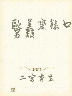 欧美变态口味重另类