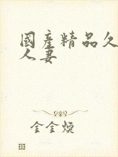 国产精品久久久人妻