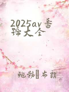 2025av番号大全