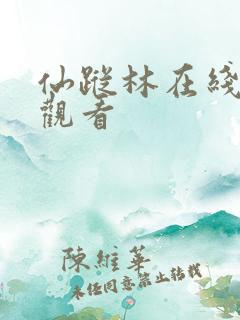 仙踪林在线网站观看