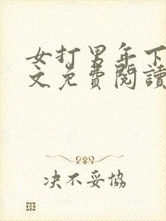 女打男年下训诫文免费阅读
