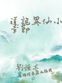 道诡异仙小说新章节