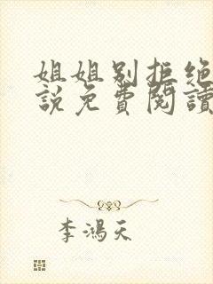 姐姐别拒绝我小说免费阅读