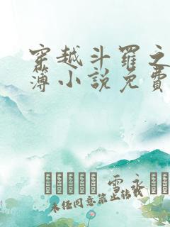 穿越斗罗之生死簿小说免费阅读