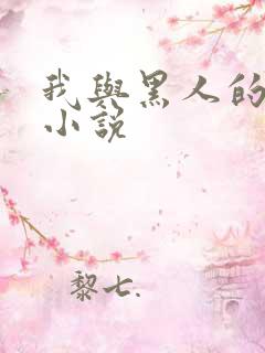 我与黑人的销魂小说