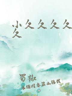 小久久久久久久久