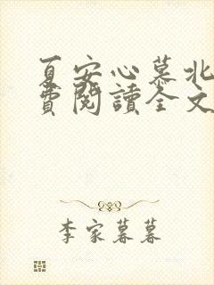 夏安心慕北宸免费阅读全文