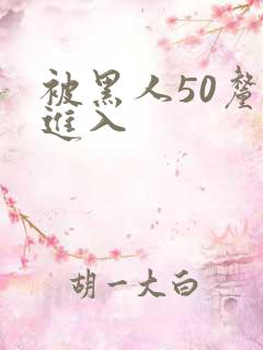 被黑人50厘米进入