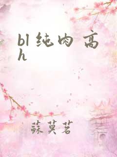 bl 纯肉 高h