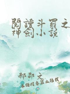 阅读斗罗之灵珠神剑小说