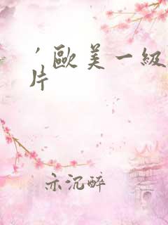 ′欧美一级l淫片