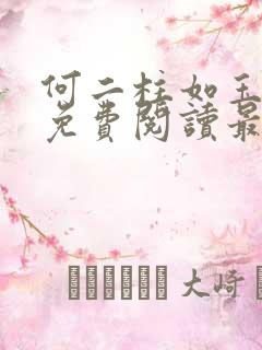 何二柱如玉全本免费阅读最新章节