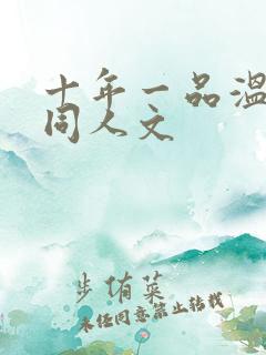 十年一品温如言同人文