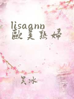 lisaann欧美熟妇