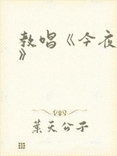 教唱《今夜无眠》