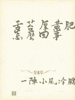 舌苔厚黄肥大是怎么回事