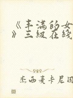 《丰满的女邻居》三级在线看