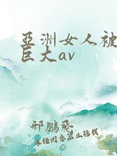 亚洲女人被黑人巨大av