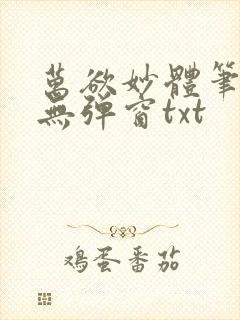 万欲妙体笔趣阁无弹窗txt