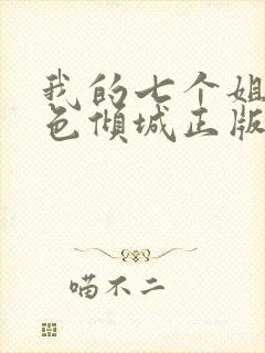 我的七个姐姐绝色倾城正版txt下载