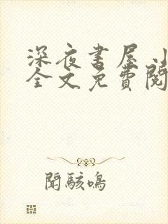 深夜书屋 小说全文免费阅读