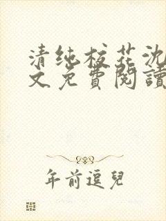 清纯校花沈柔全文免费阅读