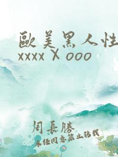 欧美黑人性猛交xxxxⅩooo