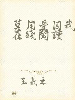 莫用爱囚我小说在线阅读