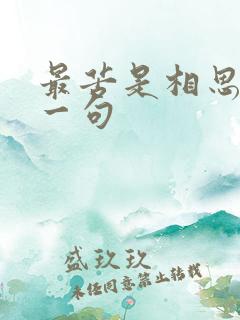 最苦是相思的上一句