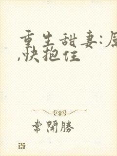 重生甜妻:厉少,快抱住