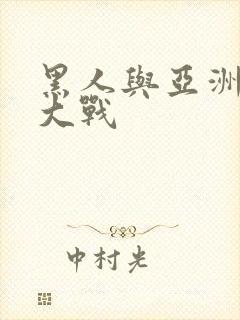 黑人与亚洲女人大战