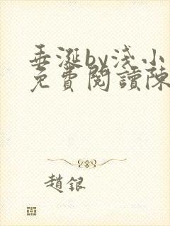 垂涎by浅小说免费阅读陈宇