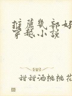 推荐几部好看的穿越小说